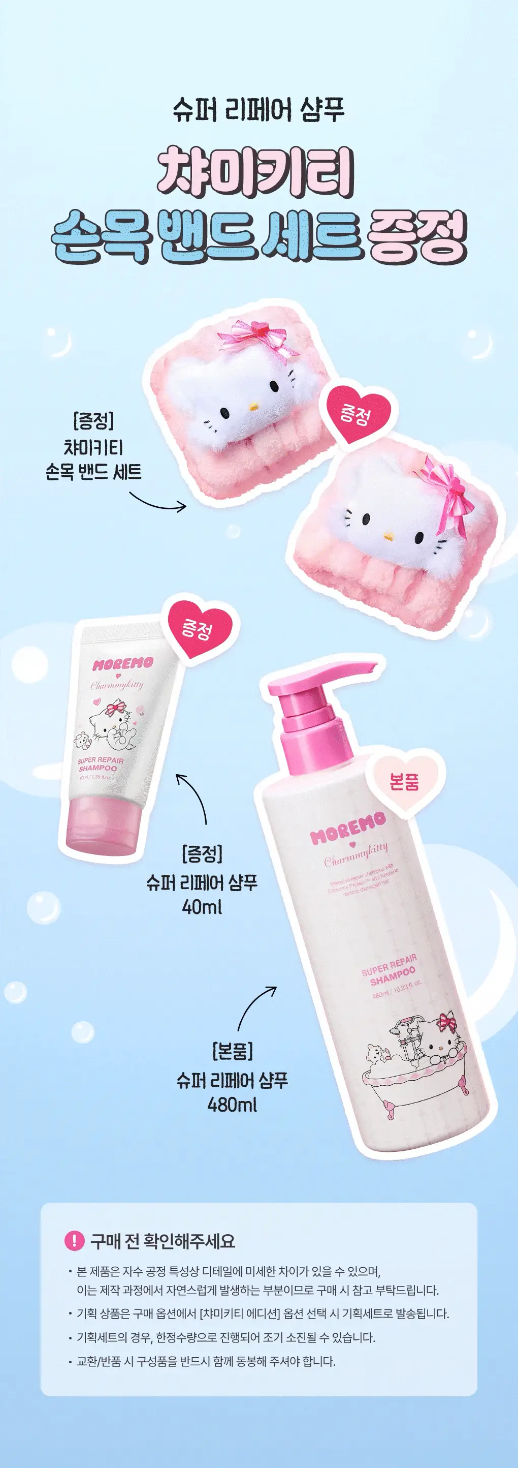 [챠미키티 에디션][손상케어] 모레모 슈퍼리페어샴푸 480ml 기획 3종 상세페이지 3